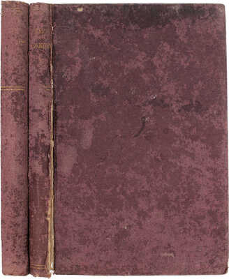 Амфитеатров А. Сумерки божков. Роман. [В 2 ч. Ч. 1–2]. СПб.: Кн-во «Прометей», [1908]–1909.